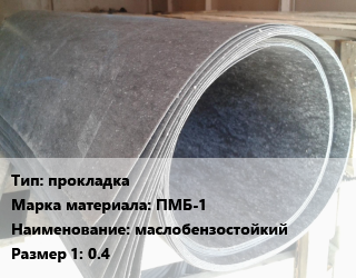 Паронит прокладка ПМБ-1 маслобензостойкий 0.4, кг цена от 345.6 Тг / шт, где купить, условия доставки в Актобе и Актюбинской области